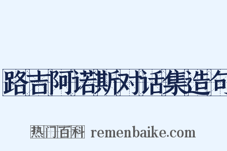 路吉阿诺斯对话集造句是什么意思的图片